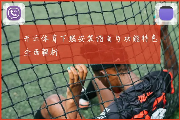 开云体育下载安装指南与功能特色全面解析