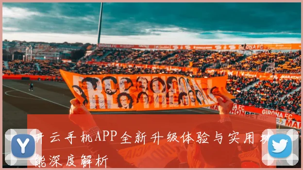 开云手机APP全新升级体验与实用功能深度解析